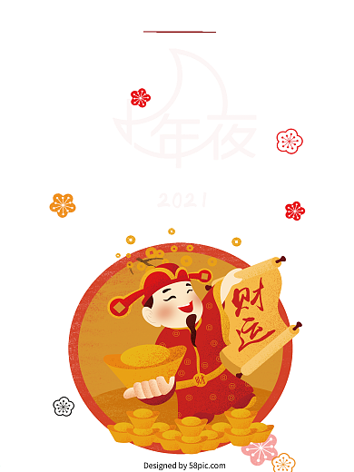 小年夜财神海报