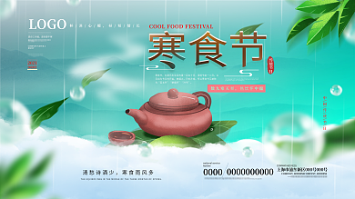 小清新寒食节展板