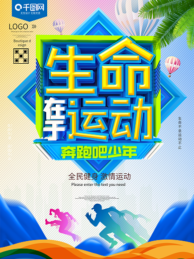 生命在于运动海报