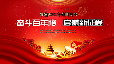 2021年建党百年全国两会党建海报展板