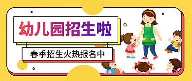 春季幼儿园招生火热报名微信公众号封面海报