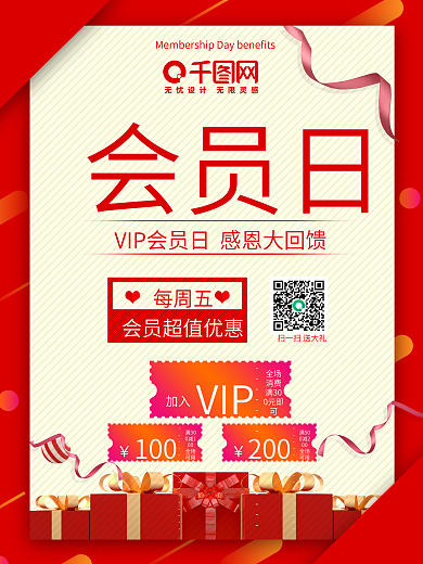 会员日促销海报源文件