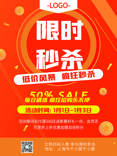 限时秒杀微信扫码优惠促销活动海报
