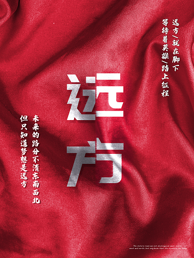 特色宣传海报远方