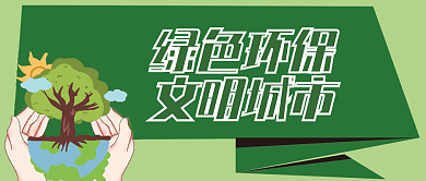 绿色环保微信公众号配图次图封面