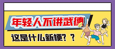 年轻人不讲武德微信公众号配图次图封面
