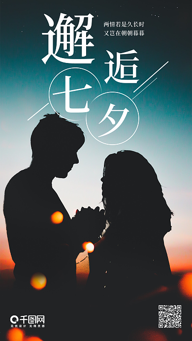 邂逅七夕唯美浪漫小清新手机海报