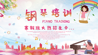 水彩风少儿钢琴培训展板