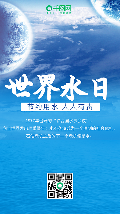 世界水日手机用图微信微博公众号配图