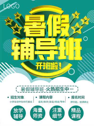 寒暑假培训课外辅导学生招生宣传海报