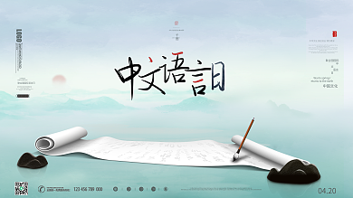 创意中国风联合国中文语言日宣传展板