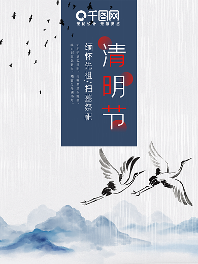 中国风水墨山水清新大气节气清明海报
