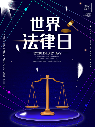 世界法律日节日宣传海报