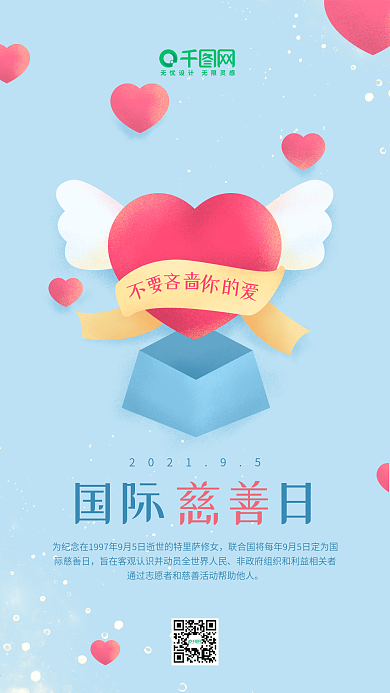 国际慈善日蓝色爱心翅膀原创手机用图