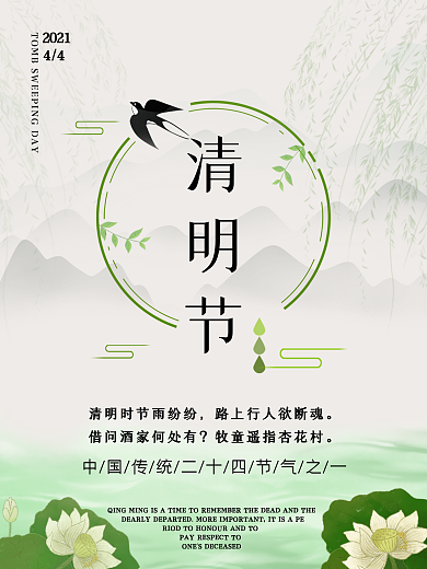 4月4清明节夏天春天雨水小清新绿色