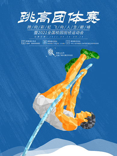 蓝色大气跳高团体赛体育运动海报人物素材