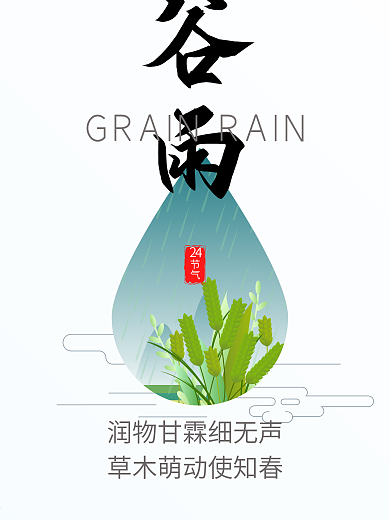 Ai原创24节气谷雨海报