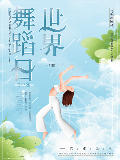 原创手绘唯美文艺世界舞蹈日宣传节日海报