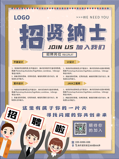 创意明亮色彩复古企业校园春季招聘海报设计