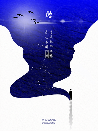 蓝浪漫唯美意境创意留白愚人节宣传海报文案