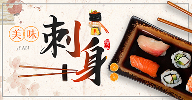 淘宝天猫电商夏日美食日本料理寿司刺身海报