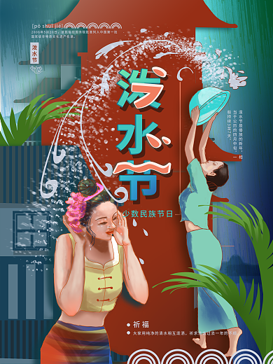原创手绘泼水节海报