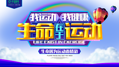 我运动我健康生命在于运动展板