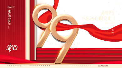 原创大气质感七一建党节党建99周年展板