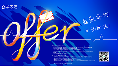 招聘展板简约蓝色offer招人公司