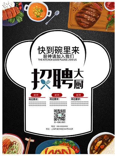 餐厅招聘海报设计