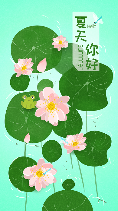 清新荷塘夏天你好手机海报