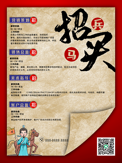 招聘海报 中国风 招兵买马