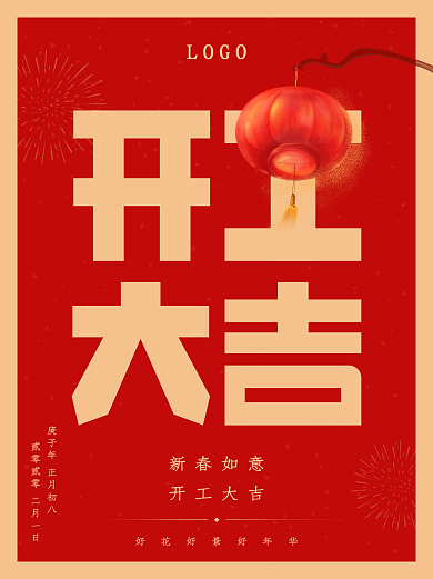 年后开工大吉海报