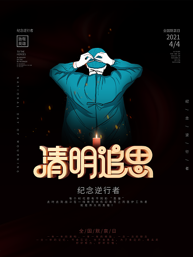 简约风清明追思致敬英雄公益宣传海报