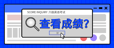 原创成绩查询公众号封面