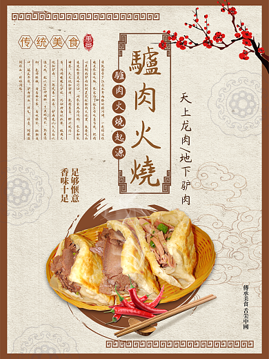 复古风驴肉火烧传统美食餐饮促销海报