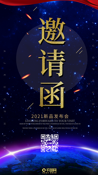新品发布会邀请函
