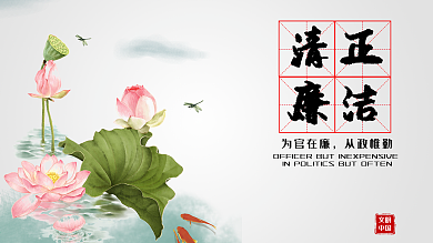 清正廉洁展板设计