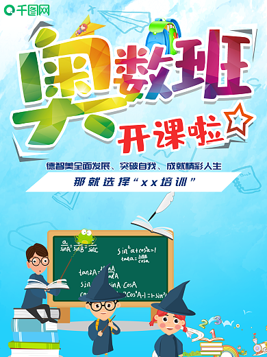 小清新奥数班招生海报
