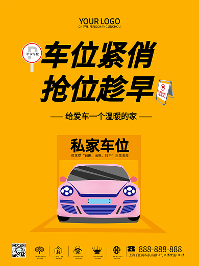 地产车位海报