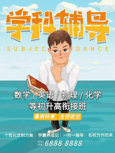 原创手绘学科辅导暑期培训招生宣传海报