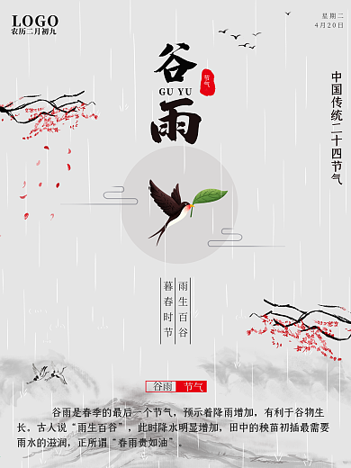谷雨24二十四节气小清新清明樱花古风海报