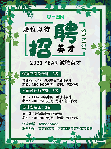 招聘绿色招聘设计师海报