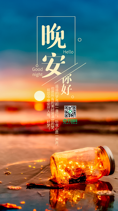 温馨简约你好晚安心语手机用图
