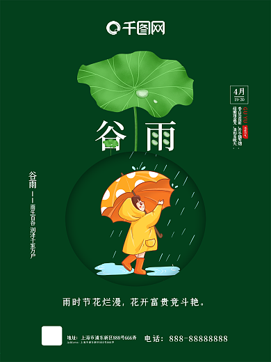 传统二十四节气之谷雨海报