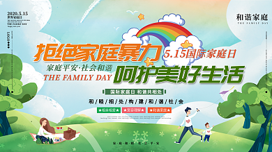 5.15国际家庭日呼吁家庭和睦展板
