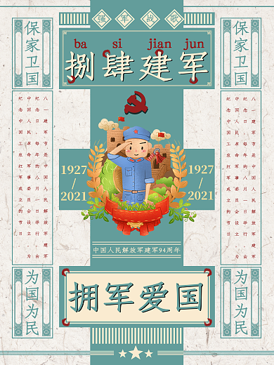 建军节蓝绿色民国复古风八一建军宣传海报