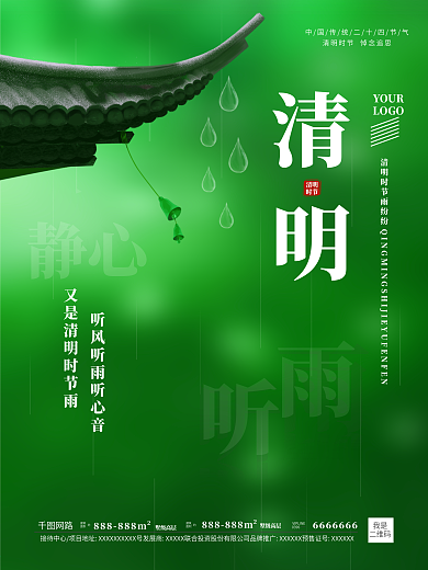 绿色清新清明房地产屋檐海报