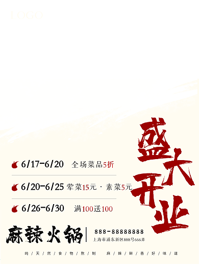火锅海报盛大开业美食促销海报