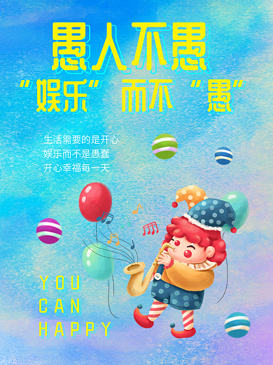 愚人节不愚小丑娱乐插画卡通节日海报